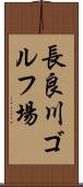 長良川ゴルフ場 Scroll