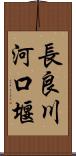 長良川河口堰 Scroll