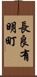 長良有明町 Scroll