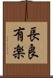 長良有楽 Scroll
