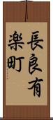 長良有楽町 Scroll