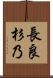 長良杉乃 Scroll