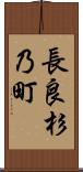 長良杉乃町 Scroll