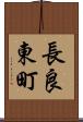 長良東町 Scroll