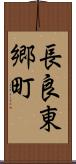 長良東郷町 Scroll