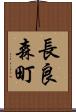 長良森町 Scroll