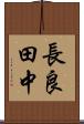 長良田中 Scroll