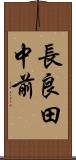 長良田中前 Scroll