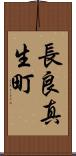 長良真生町 Scroll