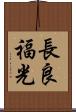 長良福光 Scroll