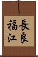 長良福江 Scroll