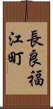 長良福江町 Scroll