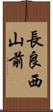 長良西山前 Scroll