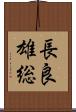 長良雄総 Scroll