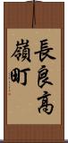 長良高嶺町 Scroll