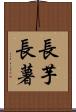 長芋 Scroll
