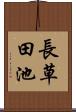 長草田池 Scroll