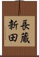 長蔵新田 Scroll