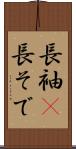 長袖(P) Scroll