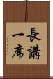 長講一席 Scroll