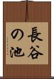 長谷の池 Scroll