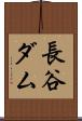 長谷ダム Scroll