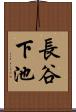 長谷下池 Scroll