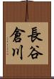 長谷倉川 Scroll