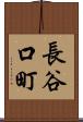 長谷口町 Scroll