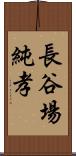 長谷場純孝 Scroll