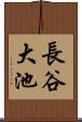 長谷大池 Scroll
