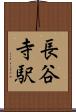 長谷寺駅 Scroll