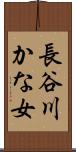 長谷川かな女 Scroll