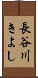 長谷川きよし Scroll