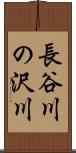 長谷川の沢川 Scroll
