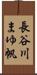 長谷川まゆ帆 Scroll