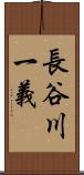 長谷川一義 Scroll