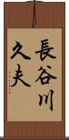 長谷川久夫 Scroll