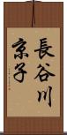 長谷川京子 Scroll