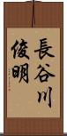 長谷川俊明 Scroll