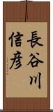 長谷川信彦 Scroll