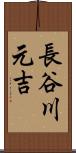 長谷川元吉 Scroll