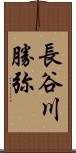 長谷川勝弥 Scroll