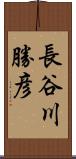 長谷川勝彦 Scroll