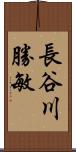 長谷川勝敏 Scroll