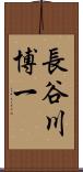 長谷川博一 Scroll