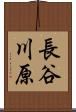 長谷川原 Scroll