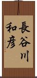 長谷川和彦 Scroll