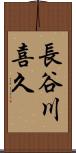 長谷川喜久 Scroll