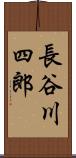 長谷川四郎 Scroll